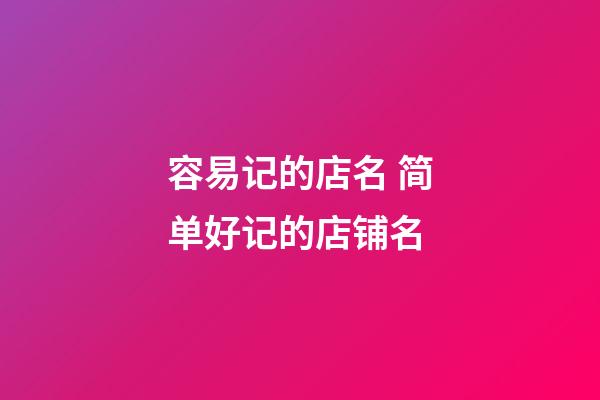 容易记的店名 简单好记的店铺名-第1张-店铺起名-玄机派